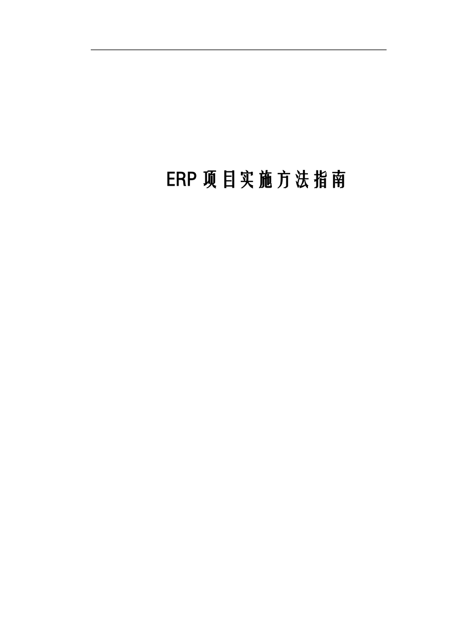 ERP项目实施指南_第1页