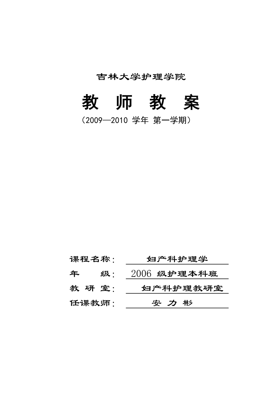 第十章 分娩期并發(fā)癥婦女的護(hù)理.教案【母嬰護(hù)理】【婦產(chǎn)科護(hù)理】@吉大_第1頁(yè)