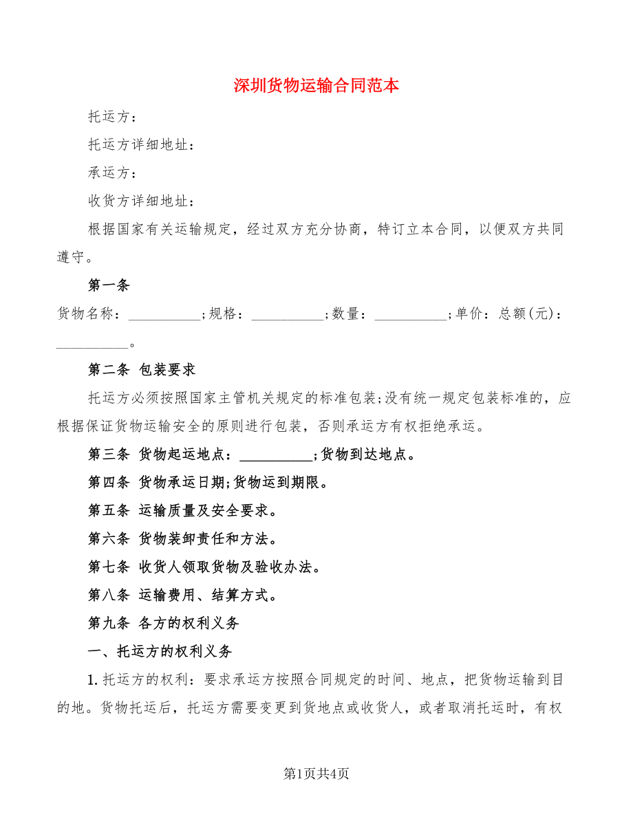 深圳货物运输合同范本_第1页