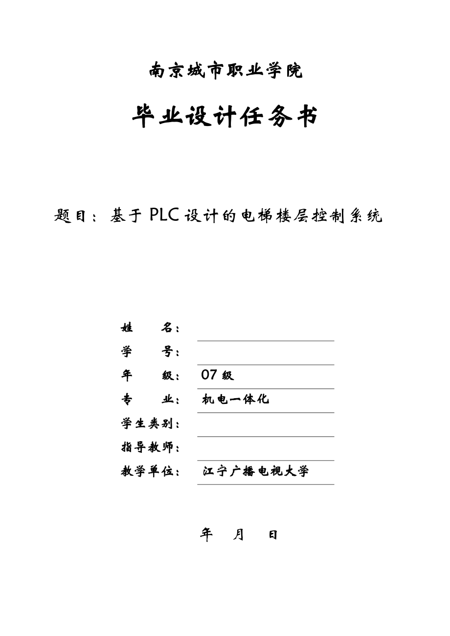 毕业设计论文基于PLC设计的电梯楼层控制系统_第1页