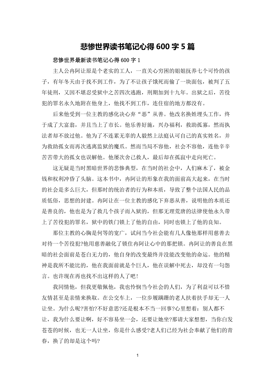 悲慘世界讀書筆記心得600字5篇_第1頁