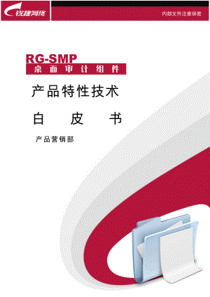 RGSMP2X桌面管理审计组件产品特性技术白皮书