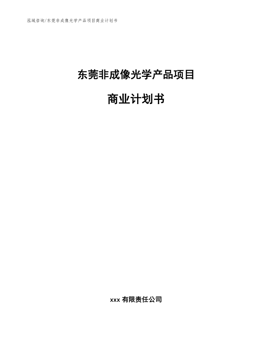 东莞非成像光学产品项目商业计划书_第1页