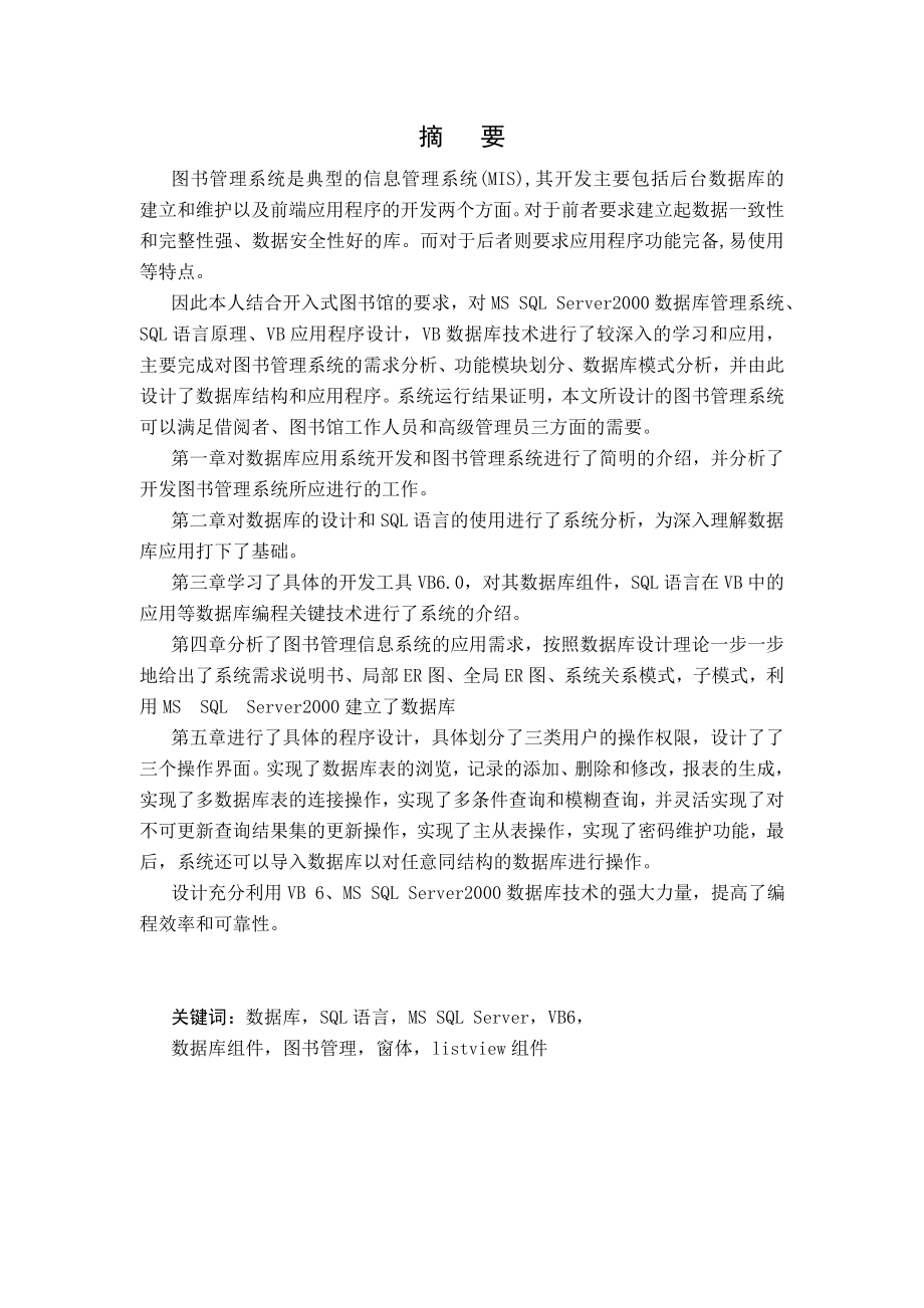 信息管理系统(MIS)之图书管理系统开发设计大学毕业论文毕业设计学位论文范文模板参考资料_第1页