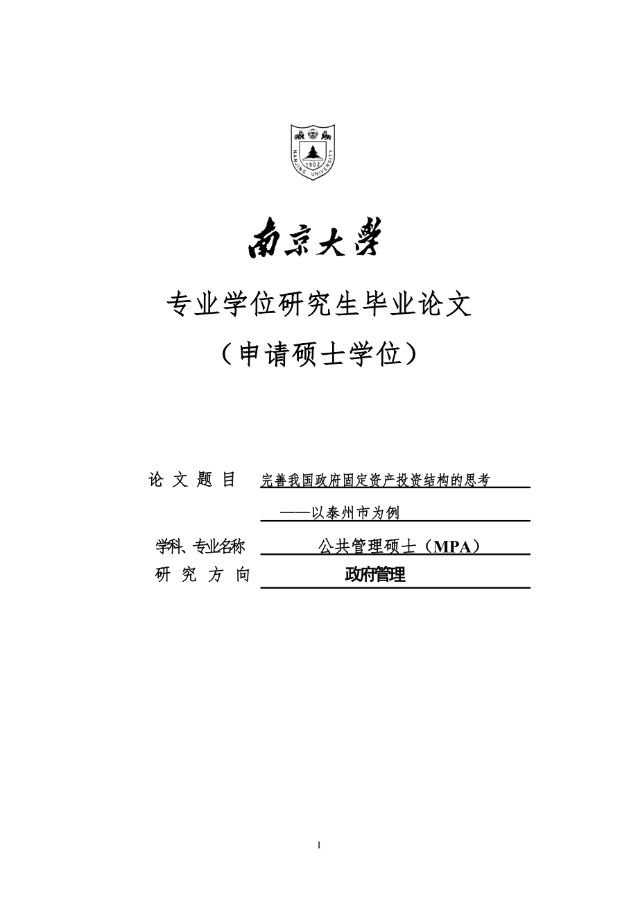 完善我国政府固定资产投资结构的思考硕士学位论文_第1页