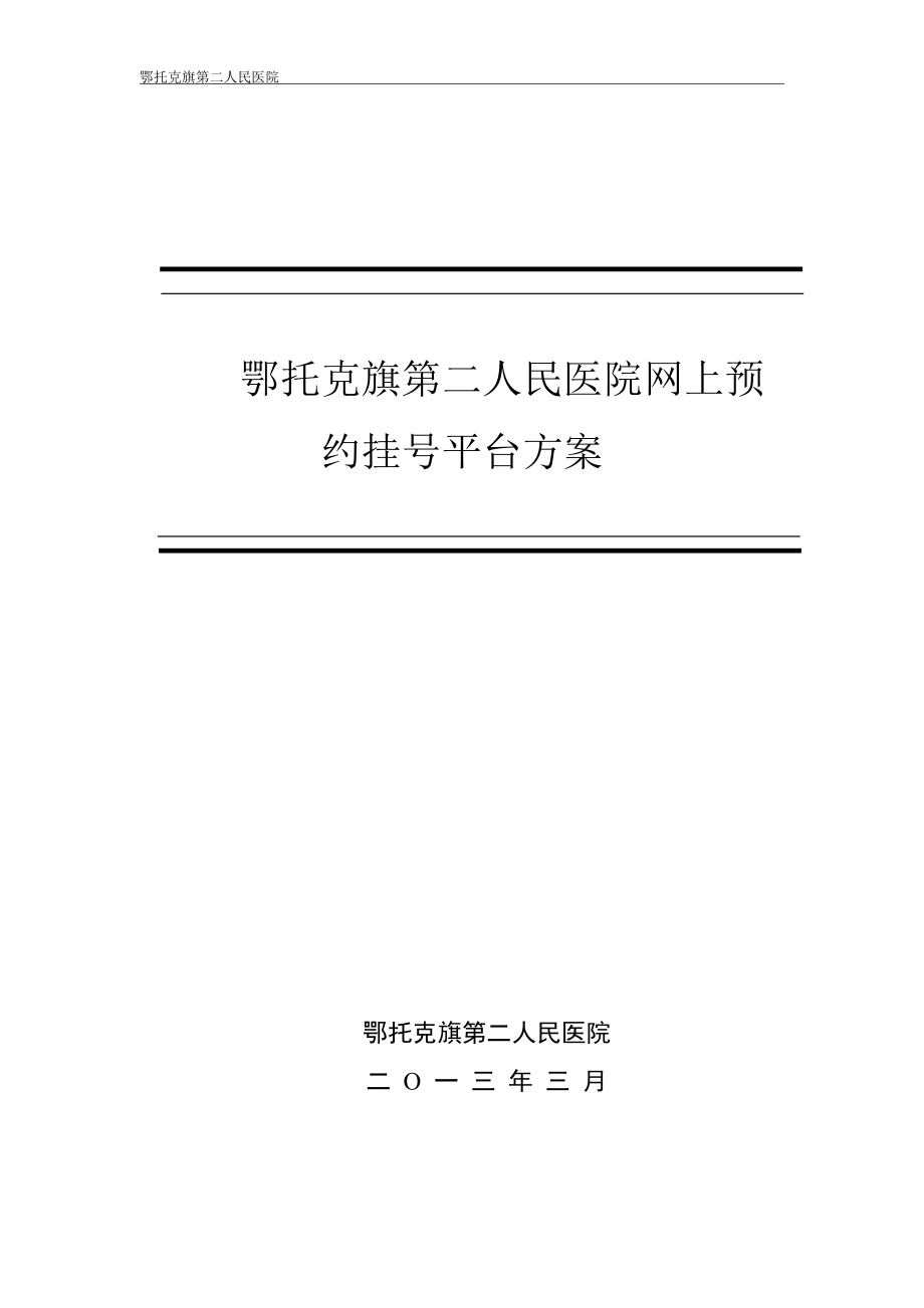 鄂托克旗第二人民医院网上预约挂号平台方案_第1页