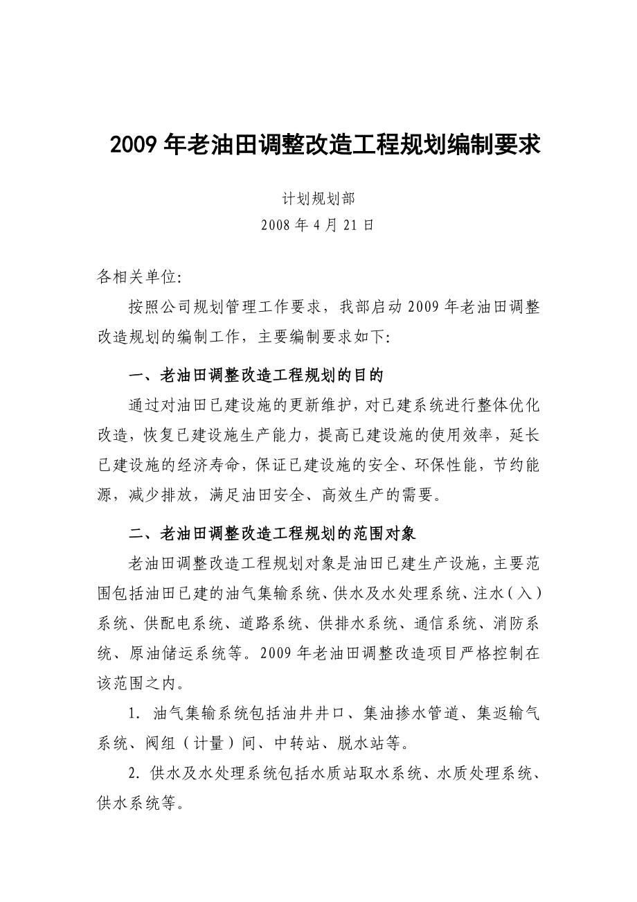 老区调整改造规划编制要求_第1页