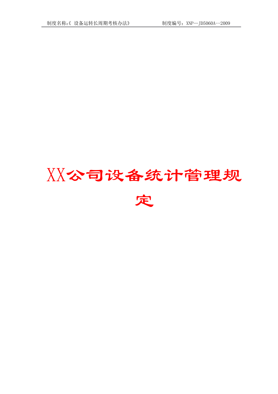 XX公司设备统计管理规定_第1页