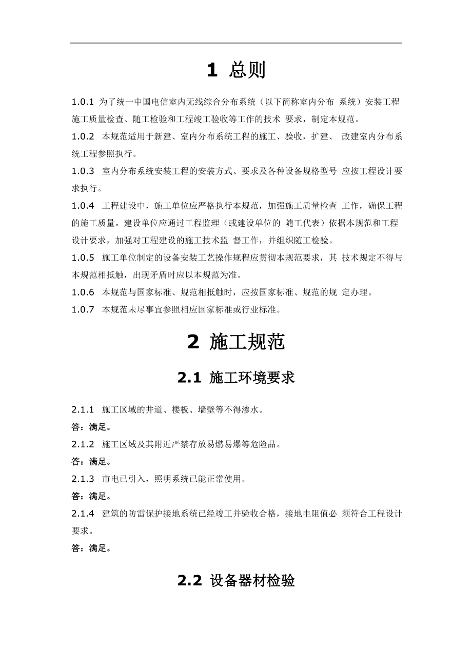 中国电信室内无线综合分布系统 施工验收规范1_第1页