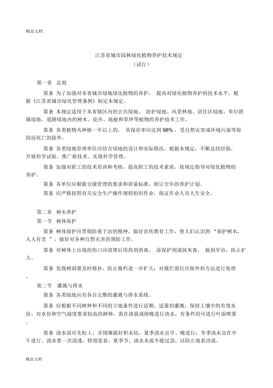 最新江苏省城市园林绿化植物养护技术规定资料_第1页