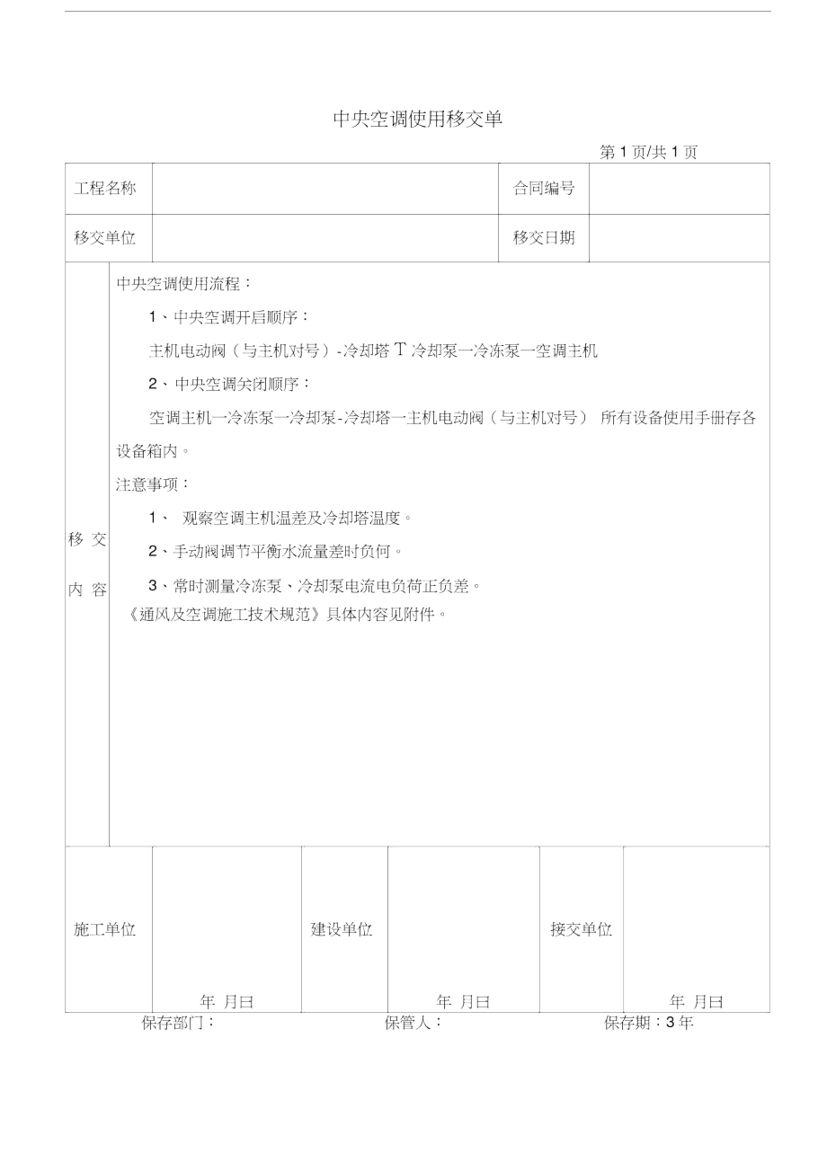 中央空调使用移交单_第1页