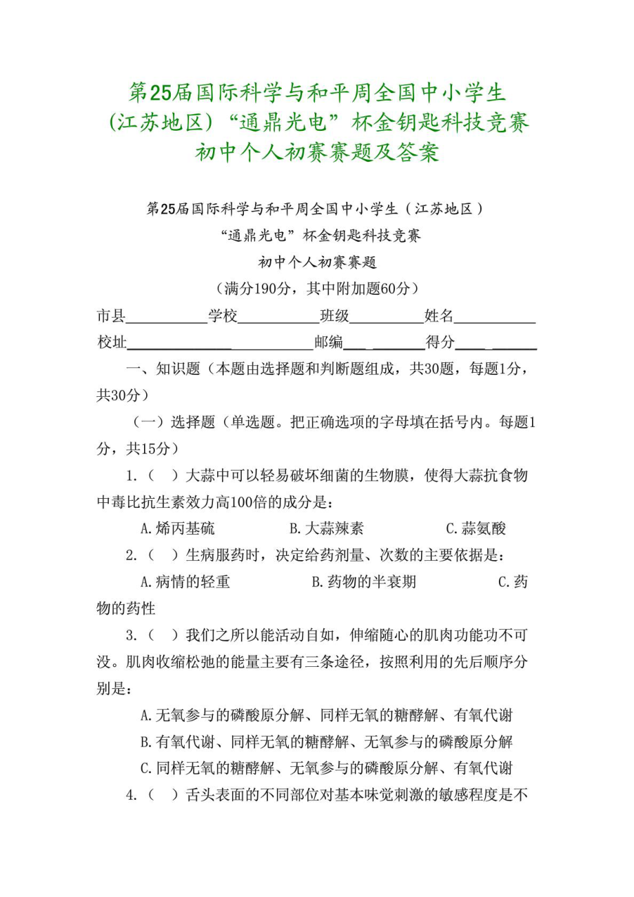 ...通鼎光电杯金钥匙科技竞赛初中个人初赛赛题及答..._第1页