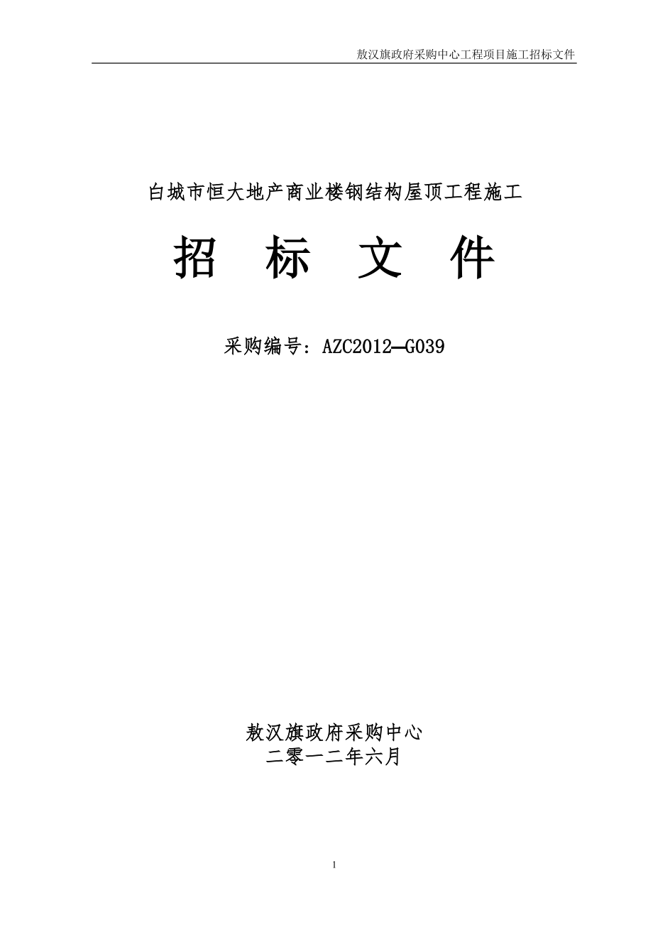 某商业楼钢结构屋顶工程施工招标文件_第1页