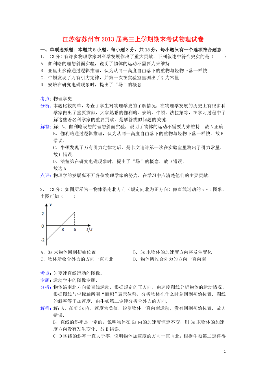 江苏省苏州市高三物理上学期期末考试试卷（含解析考）新人教版_第1页