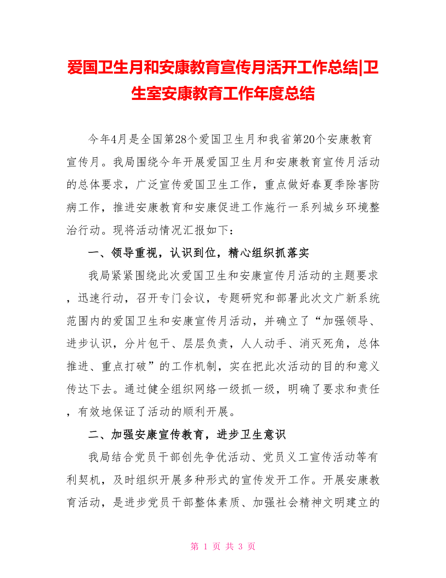 爱国卫生月和健康教育宣传月活动工作总结卫生室健康教育工作年度总结_第1页