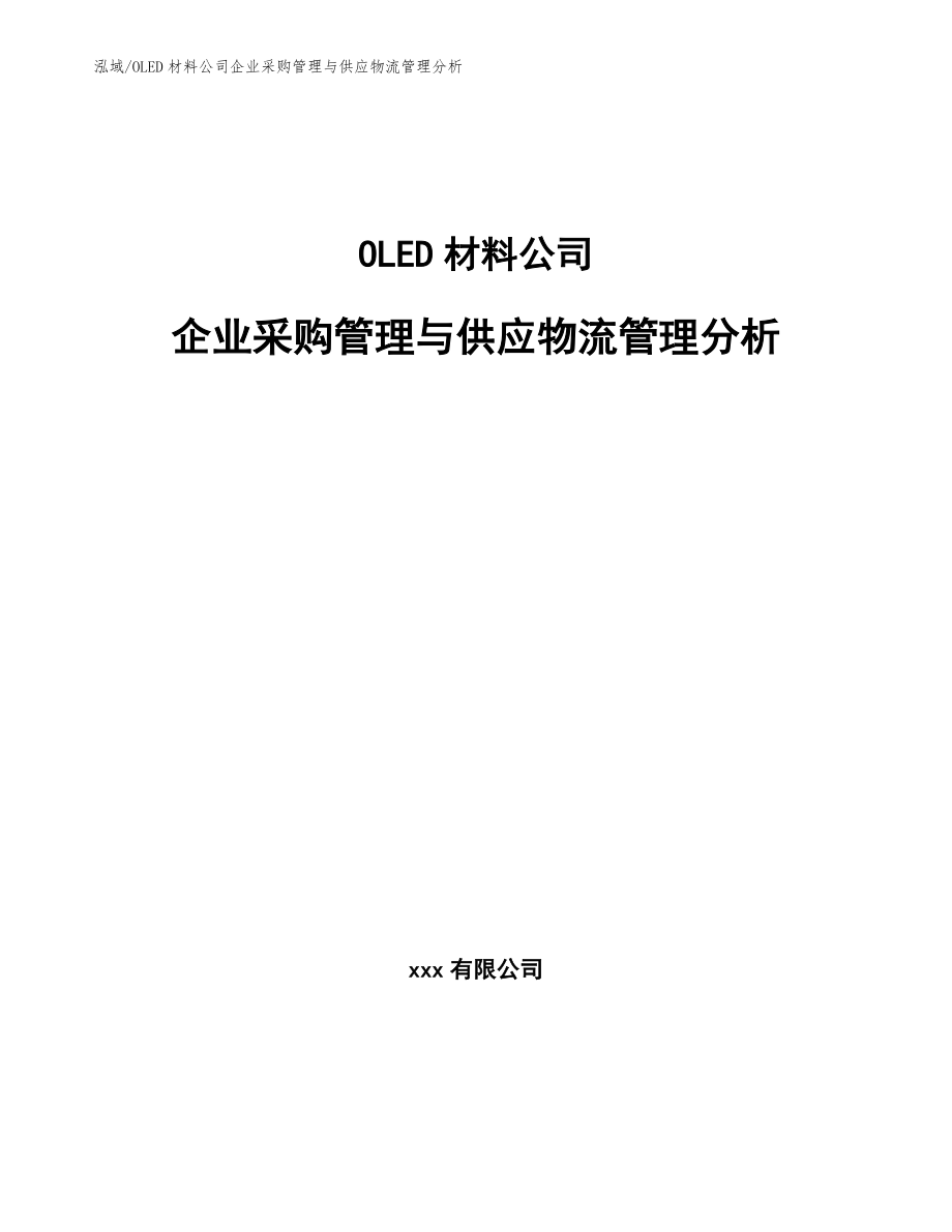 OLED材料公司企业采购管理与供应物流管理分析_参考_第1页