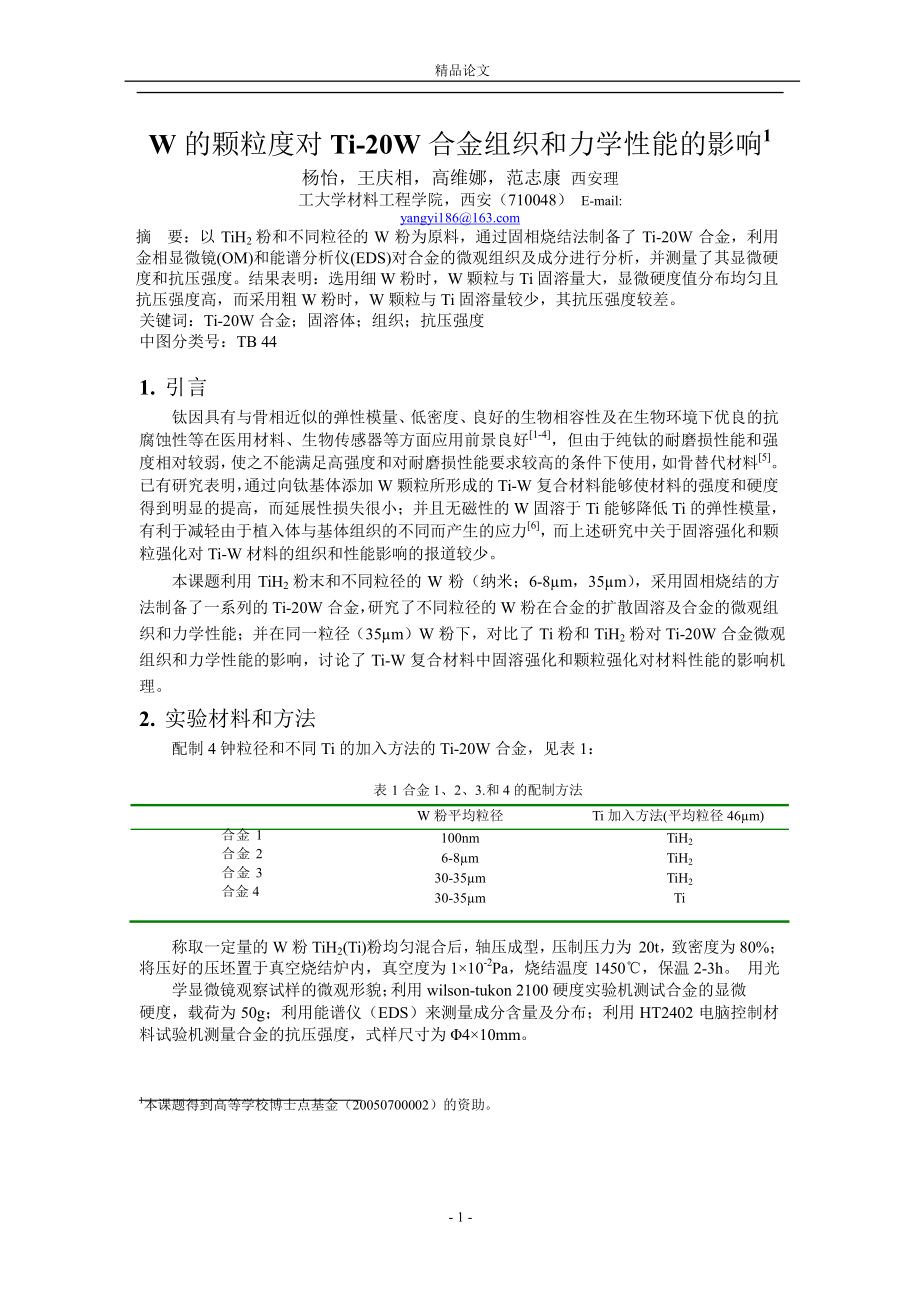 W 的颗粒度对 Ti20W 合金组织和力学性能的影响1_第1页