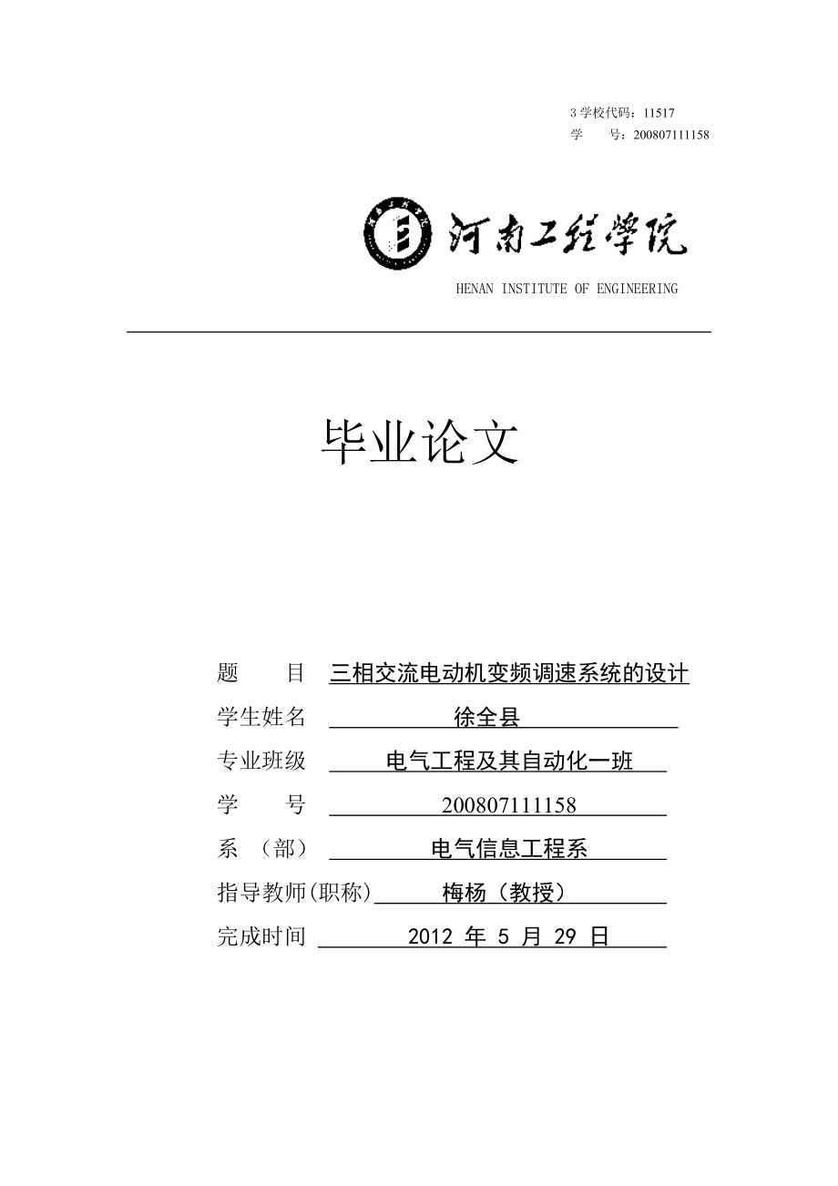 三相交流电机变频调速系统电路的总体设计_第1页