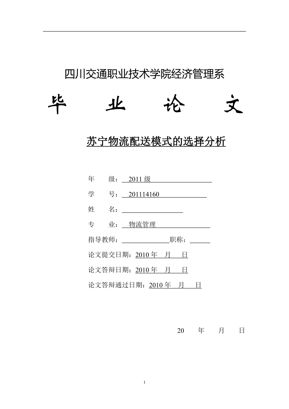 苏宁物流配送模式的选择分析毕业论文_第1页