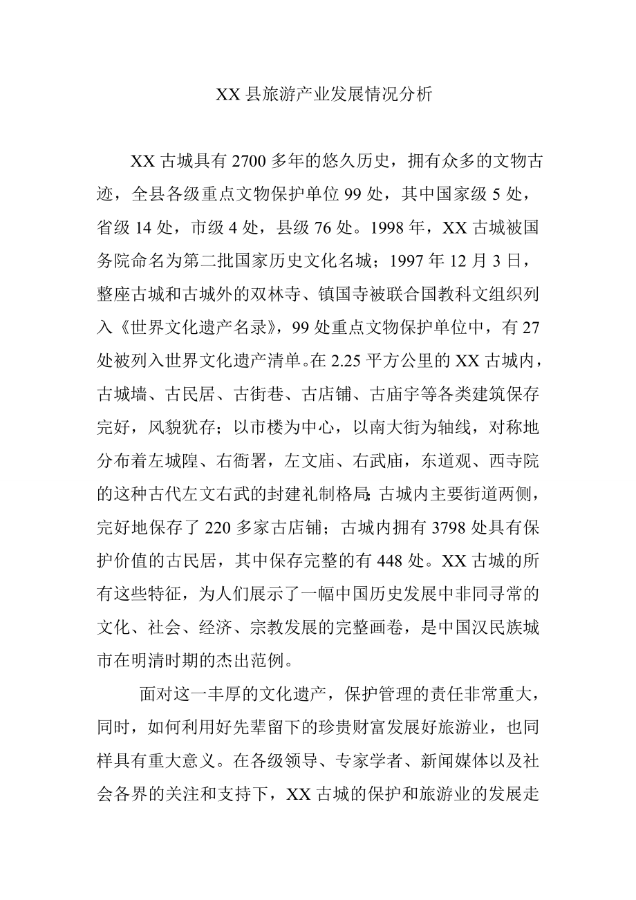 XX县旅游产业发展情况分析_第1页