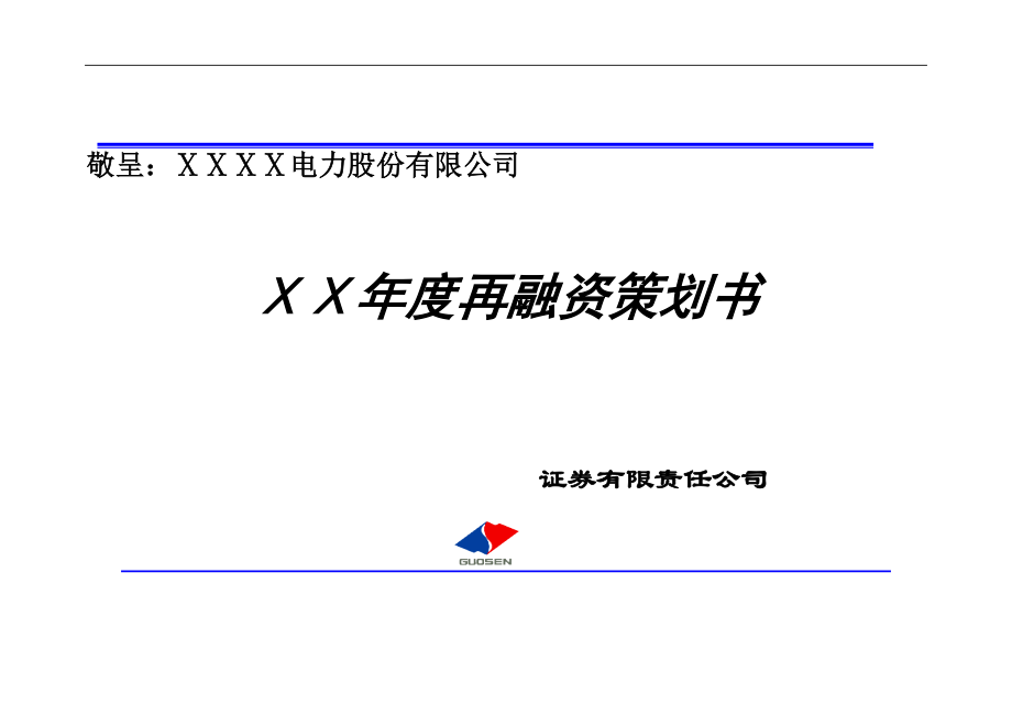 证券公司给上市公司做的可转换债券发行方案_第1页