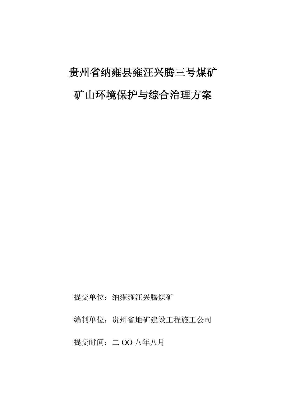 贵州省纳雍县雍汪兴腾三号煤矿矿山环境保护与综合治理方案_第1页