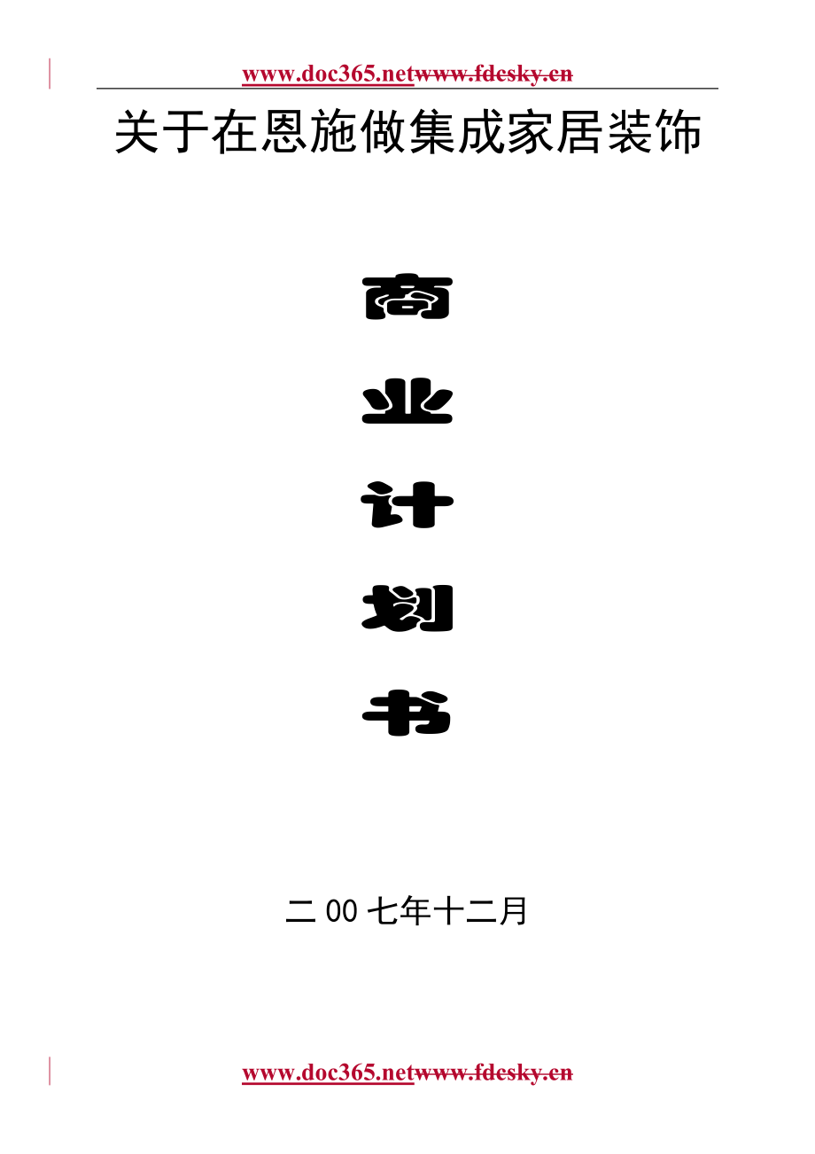 在恩施做集成家居装饰商业计划书_第1页