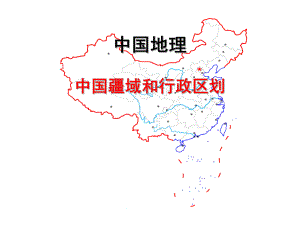 中国疆域和行政区划教学课件(经典)ppt