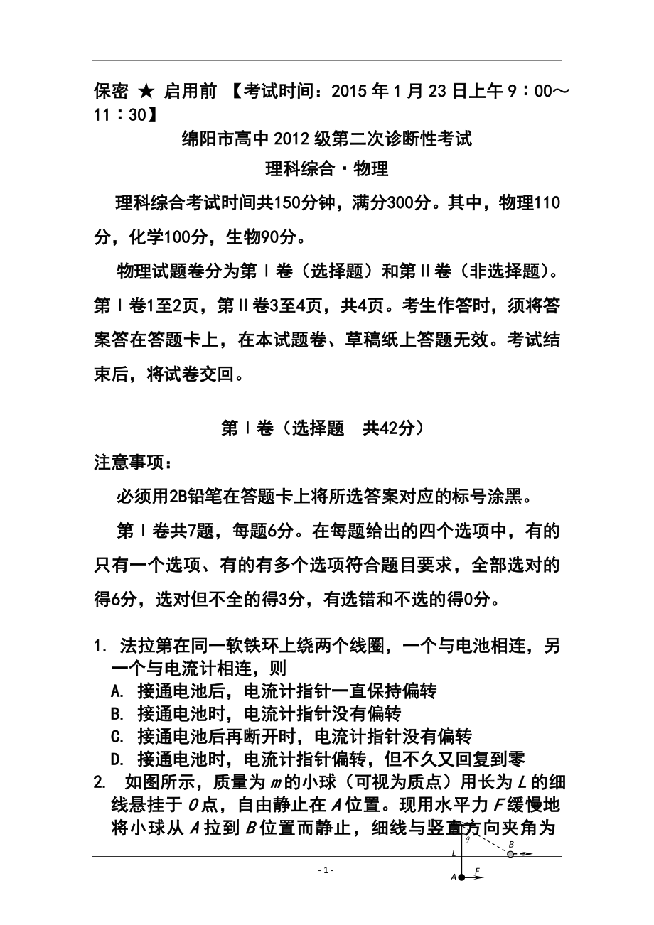 四川省绵阳市高三第二次诊断性考试物理试题 及答案_第1页