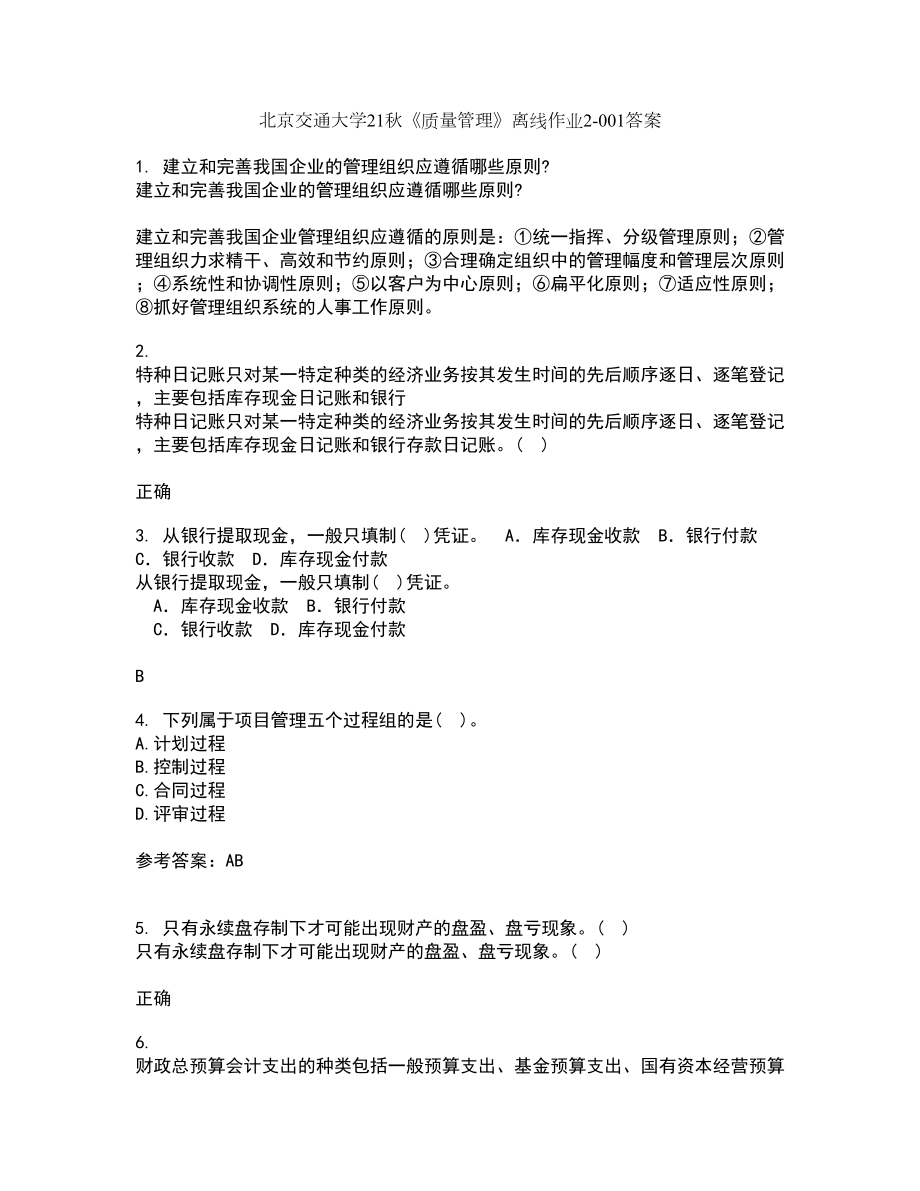 北京交通大学21秋《质量管理》离线作业2答案第33期_第1页