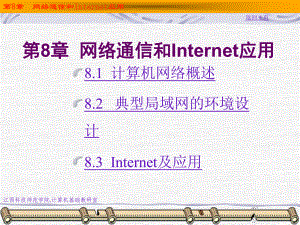 第8部分网络通信和Internet应用