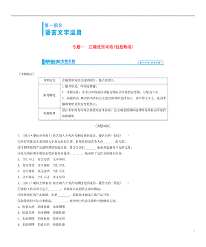 高考語文總復(fù)習(xí) 專題1 正確使用詞語（包括熟語）