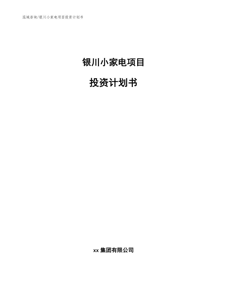 银川小家电项目投资计划书【参考范文】_第1页