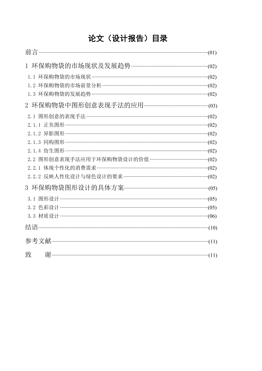 环保购物袋图形设计毕业论文_第1页