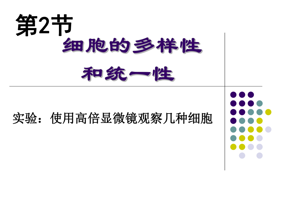 细胞的多样性和统一性课件张红艳_第1页