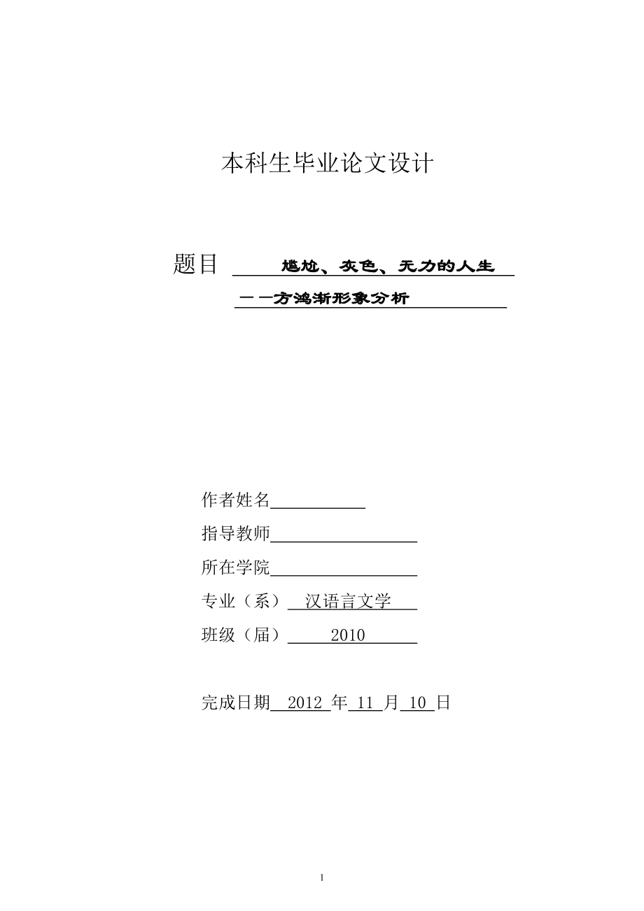 尷尬、灰色、無力的人生——圍城主人公方鴻漸形象分析 漢語言文學(xué)畢業(yè)論文_第1頁