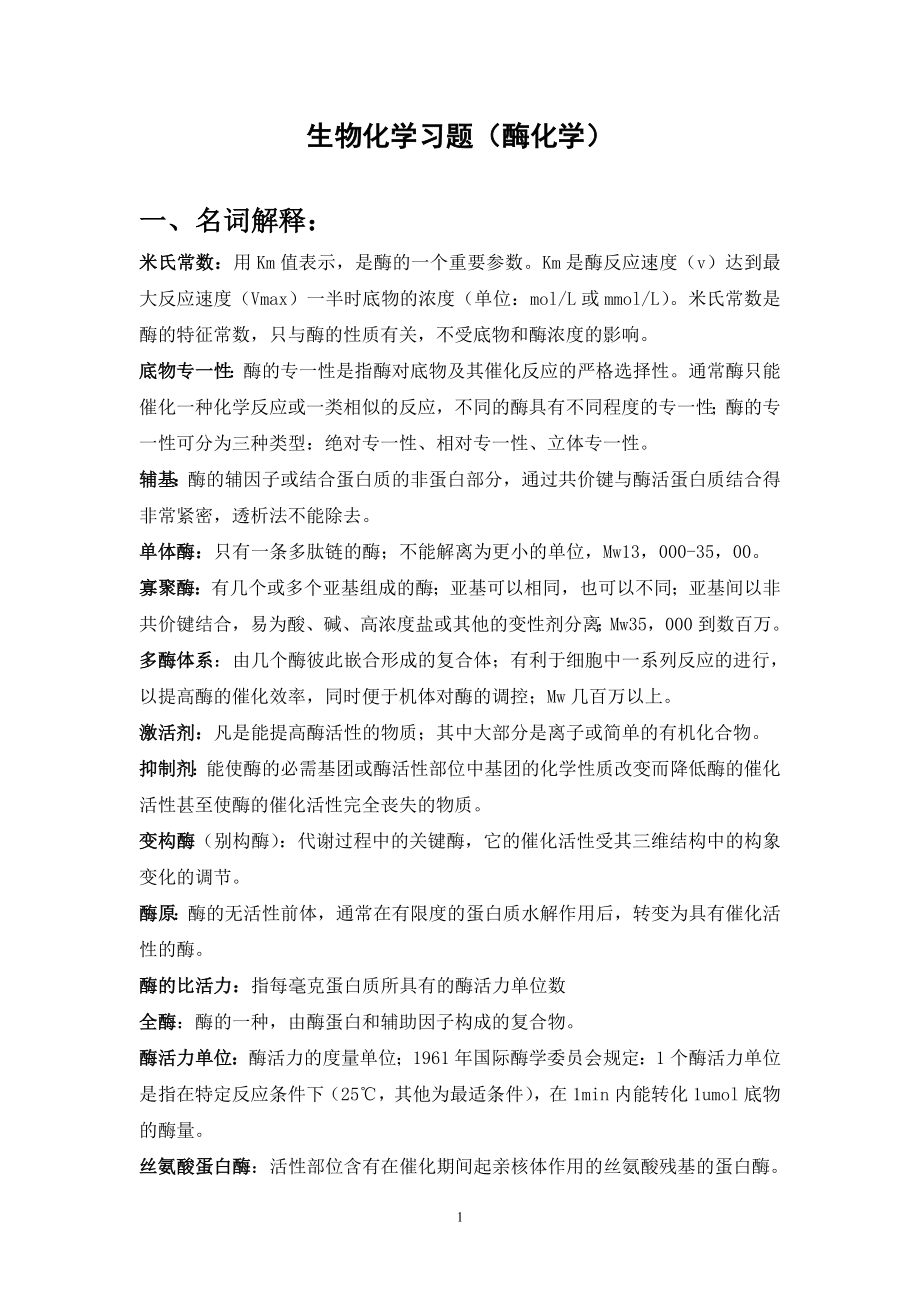 生物化学习题(酶化学答案).doc_第1页