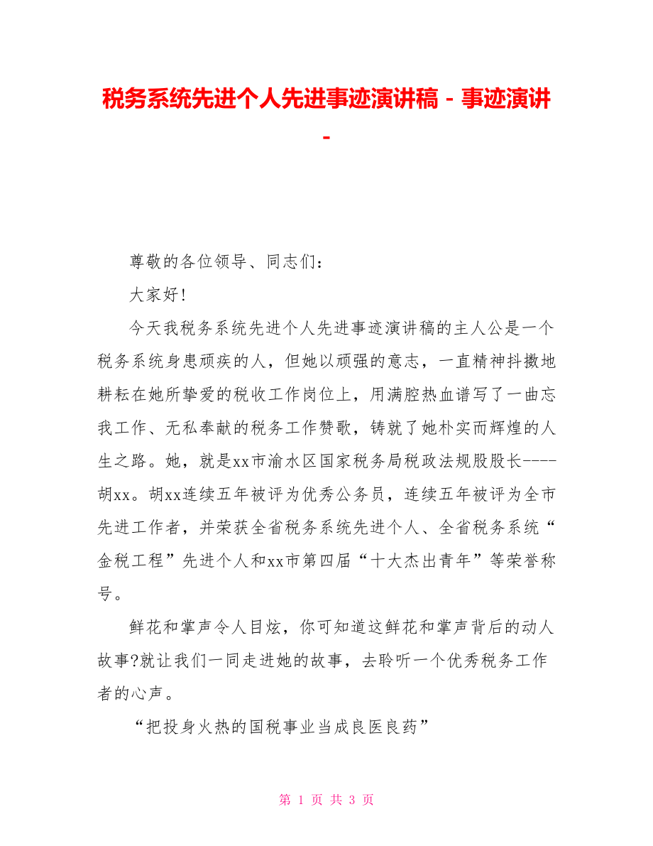 税务系统先进个人先进事迹演讲稿事迹演讲.doc_第1页