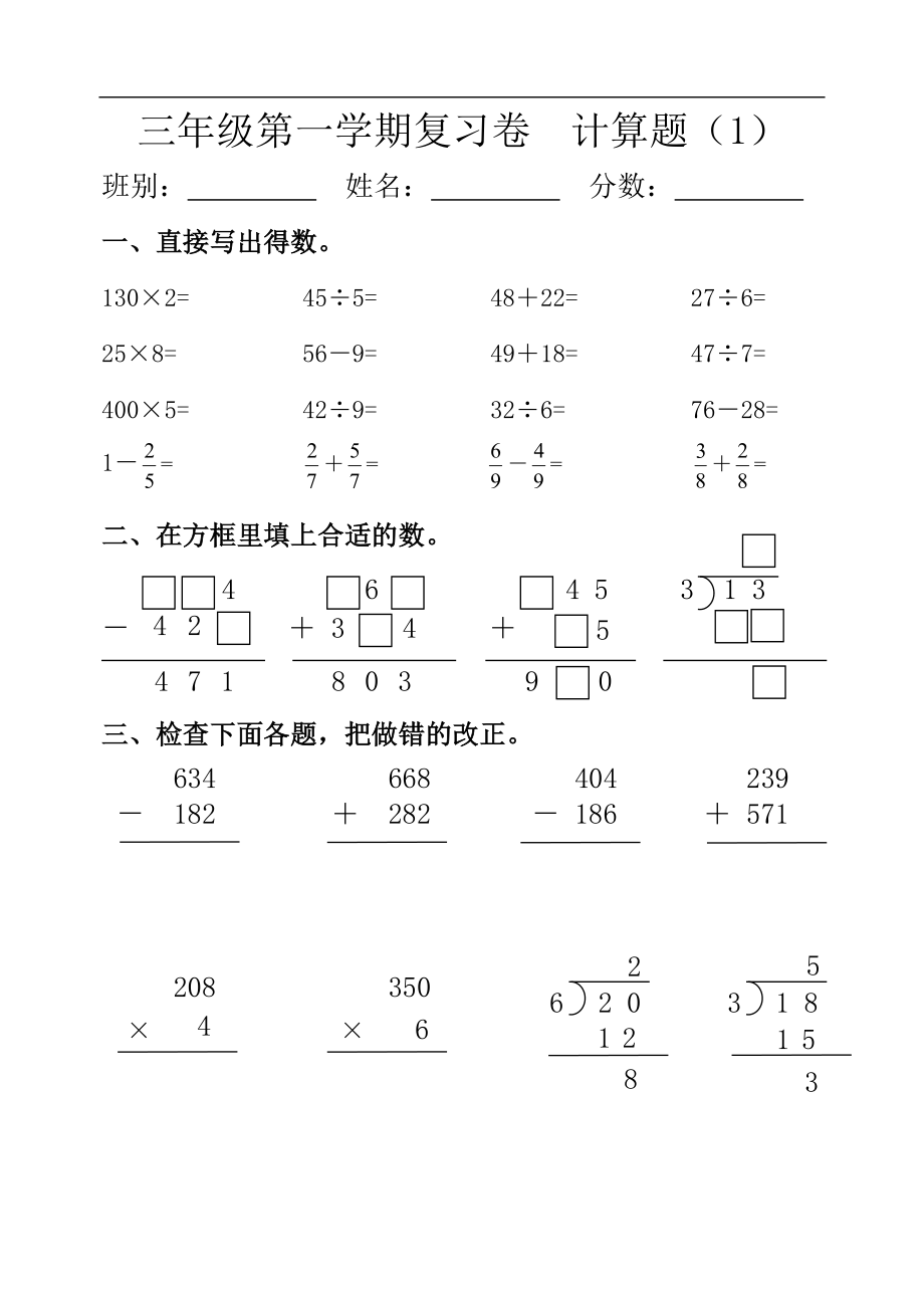 小学三年级上册数学计算复习练习试题【人教版新课标】_第1页