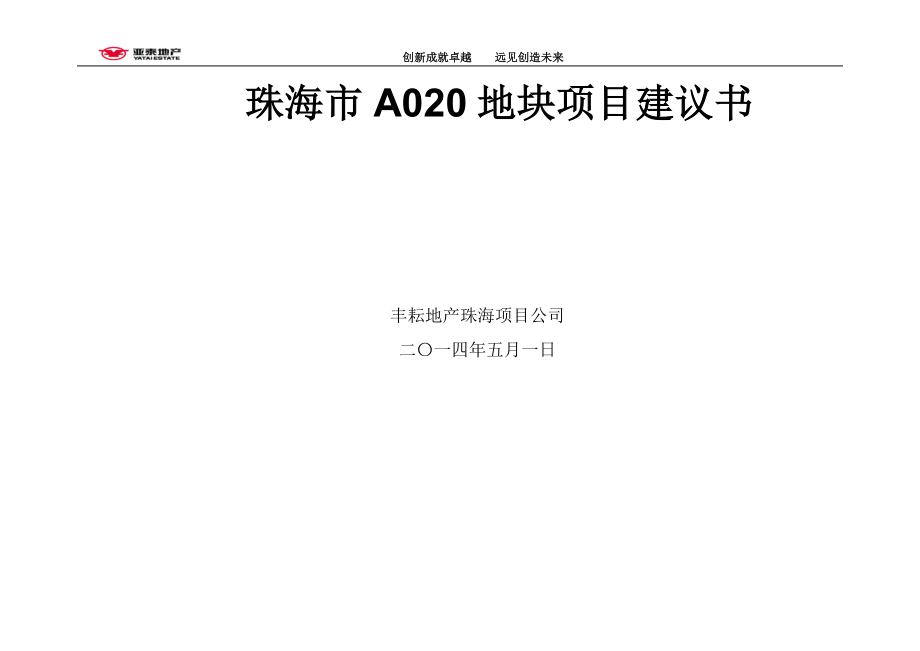 珠海市A020地块项目建议书_第1页