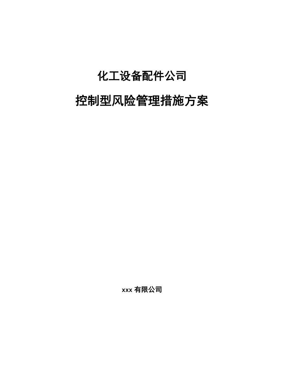 化工设备配件公司控制型风险管理措施方案_第1页