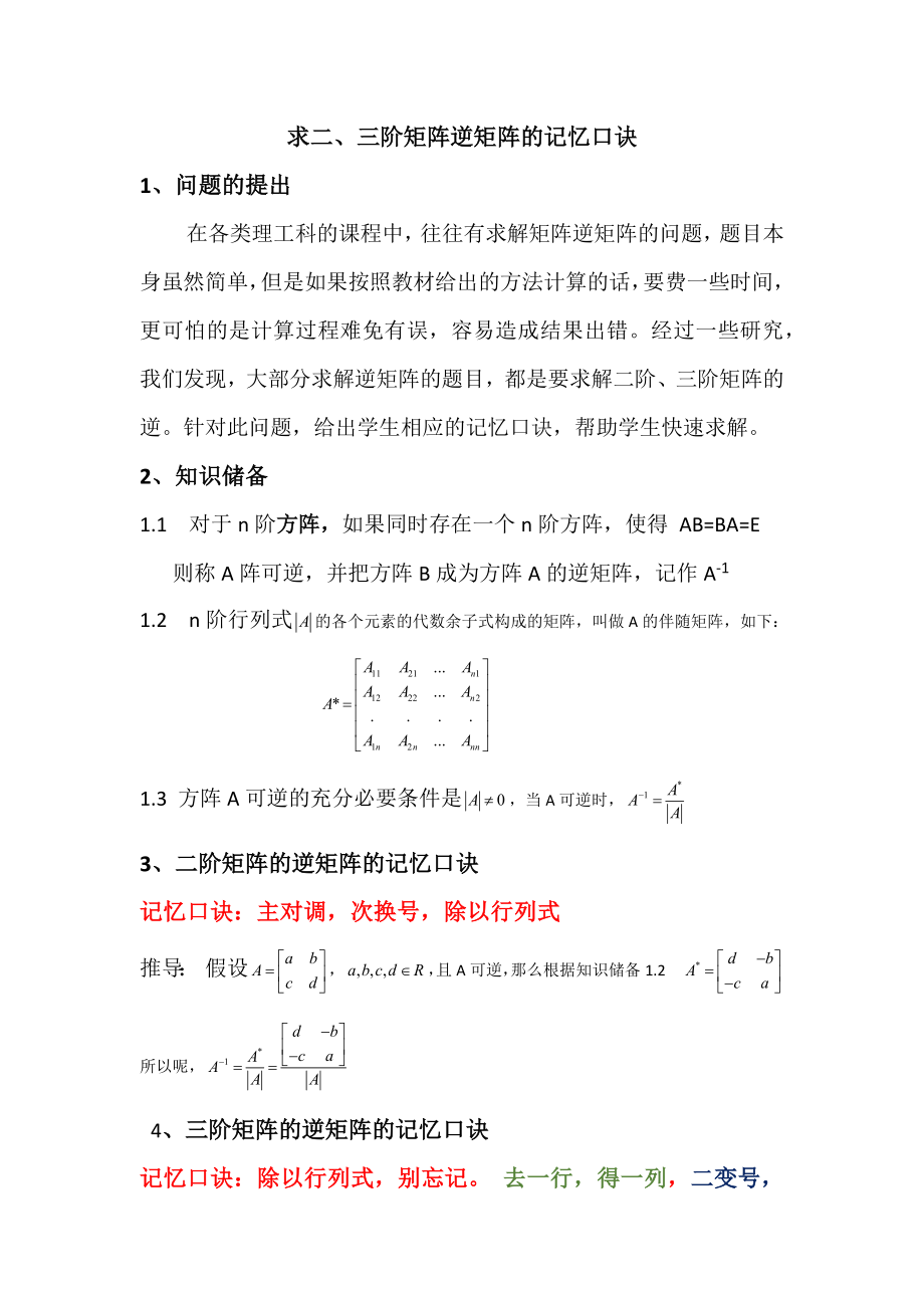 二階三階矩陣逆矩陣的口訣三階矩陣逆矩陣公式_第1頁