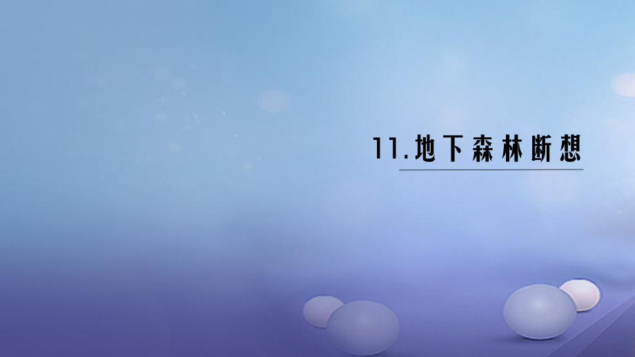 （黔西南專版）九年級語文下冊 第三單元 11 地下森林?jǐn)嘞胝n件 新人教版[共12頁]_第1頁