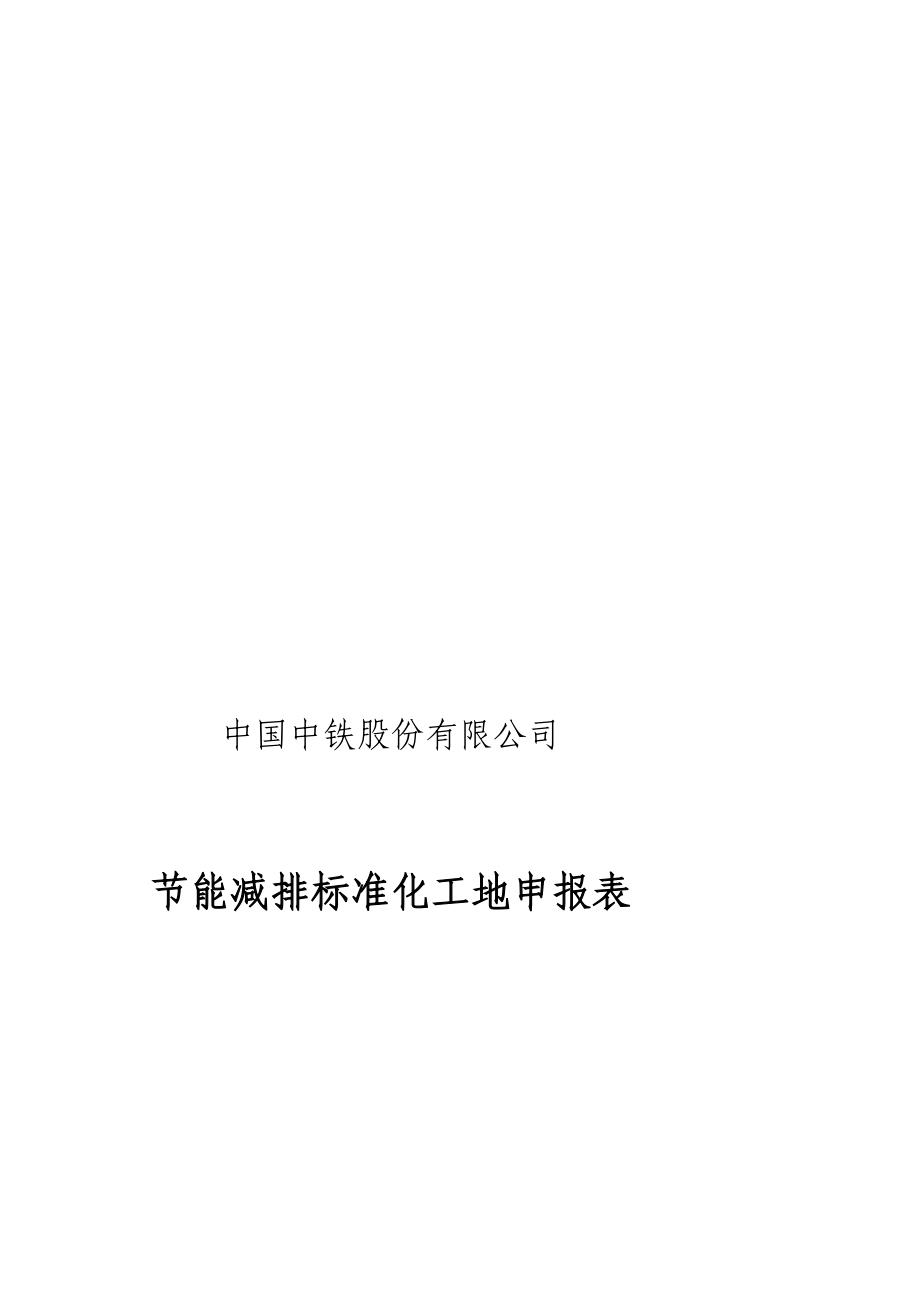 [优质文档]中国中铁节能减排标准化工地评比办法附表2和3_第1页