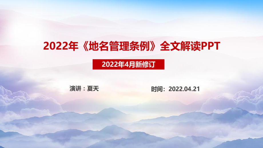 2022年新《地名管理条例》专题PPT_第1页