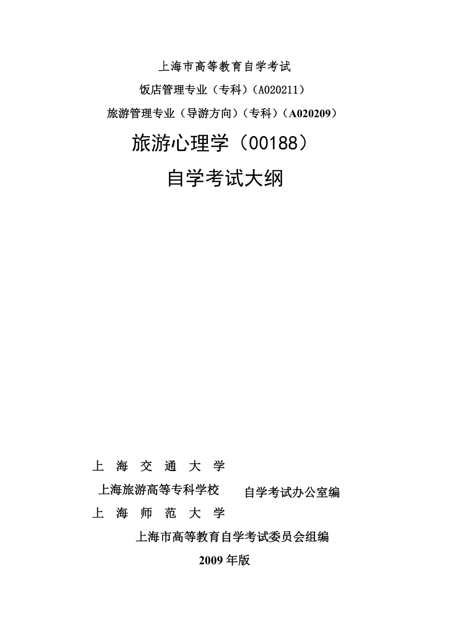 上海高等教育自学考试-上海交通大学_第1页