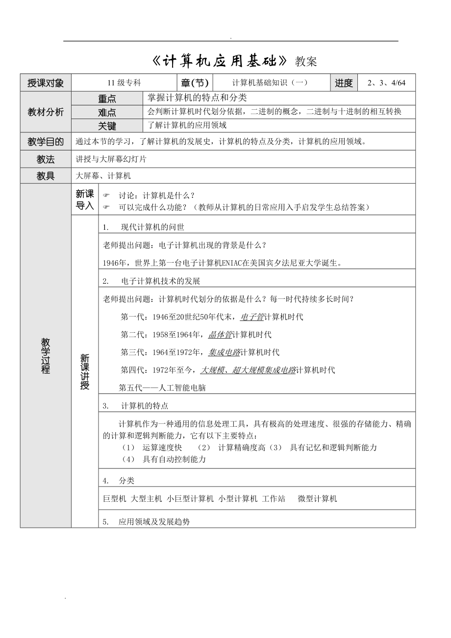 版计算机应用基础教案_第1页