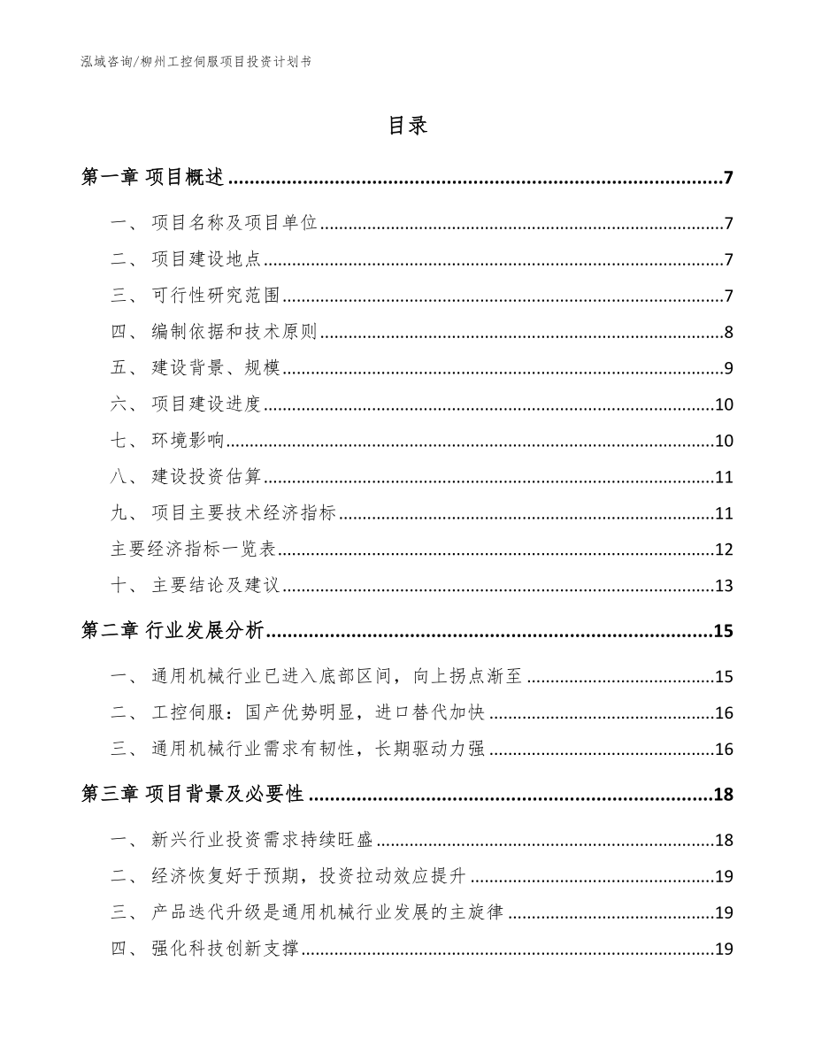 柳州工控伺服项目投资计划书_范文_第1页