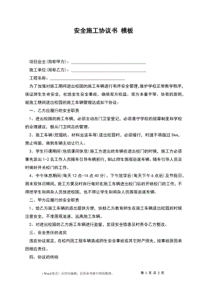 安全施工協(xié)議書 模板