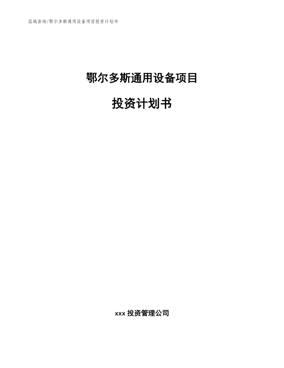 鄂尔多斯通用设备项目投资计划书_第1页